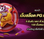 รวม 5 ช่องทาง สมัครสล็อต
