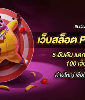 รวม 5 ช่องทาง สมัครสล็อต