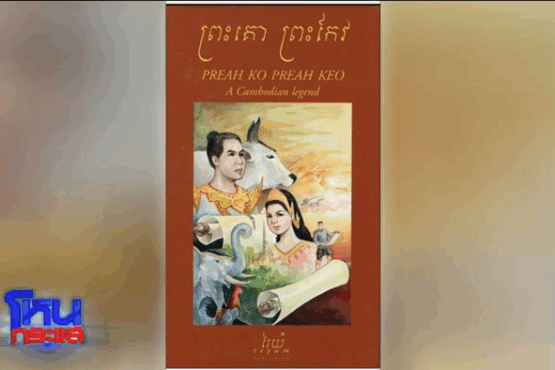 ปกหนังสือ พระโค พระแก้ว