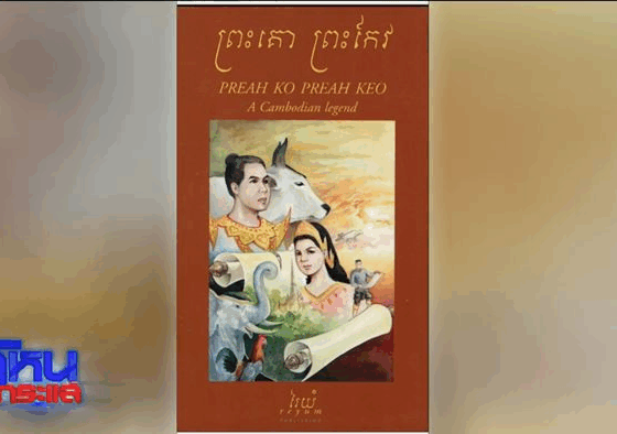 ปกหนังสือ พระโค พระแก้ว