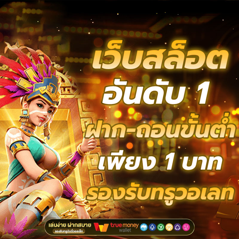 สล็อตออนไลน์ เว็บตรง ความปลอดภัยสูง เล่นง่าย ได้เงินจริง